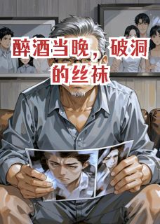 苏晴高天卫哲先是哪部小说的主角 醉酒当晚，破洞的丝袜全文无弹窗