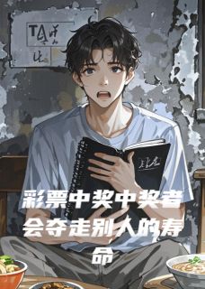 苏晓陈宇王胖子小说(彩票中奖中奖者会夺走别人的寿命)_苏晓陈宇王胖子小说最新章节