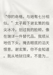 谢玄策林婉月柳芊芊太子，你白月光是我养的厉鬼小说完整版