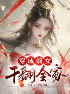 精彩小说穿成嫡女，干翻全家沈清沈梦全章节在线阅读-暗夜阅读网