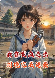 我靠发疯走出困境完成逆袭顾北辰王强小说_我靠发疯走出困境完成逆袭完结版阅读