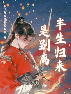 精彩小说半生归来是别离司马浔风周诗婉魏泊远全章节在线阅读-暗夜阅读网