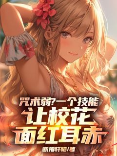 咒术弱？一个技能让校花面红耳赤全文目录-叶超刘莺莺小说无弹窗阅读-暗夜阅读网