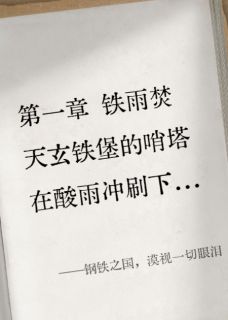 主角林素瑶李玄舟小说，钢铁之国，漠视一切眼泪免费阅读全文