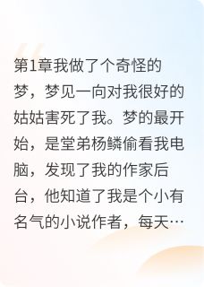 二胎姑姑让我嫁死人，我丝毫不慌(青野豌豆小说)小说最新章节