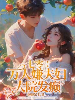 快手热推七零：万人嫌夫妇，大院发癫小说主角叶三秋陆思年陆钊在线阅读