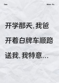 我进大学就被针对欺负，于是我求助了隐藏身份的父亲主角是林薇周航江月同小说百度云全文完整版阅读