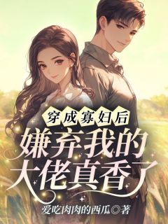 爆款小说穿成寡妇后，嫌弃我的大佬真香了-主角沈南初裴政年在线阅读-暗夜阅读网