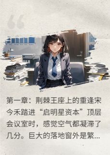 【抖音】总裁的泪灼玫瑰全文阅读
