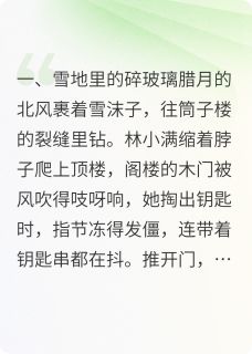 小满周延小说章节目录阅读-筒子楼里的热汤在哪免费看