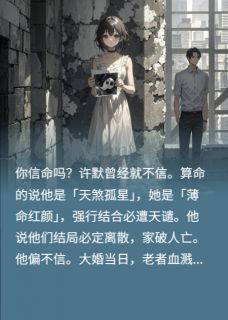 许默姜离是什么小说免费版阅读抖音热文