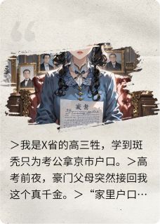 被豪门毁约后我精准引爆替考炸弹章节全目录 苏国华苏晚李曼全文免费阅读
