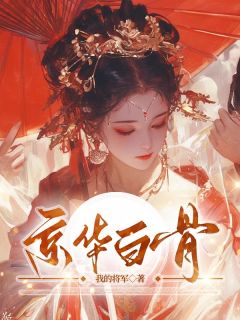京华白骨林月瑶顾长渊免费全章节目录阅读