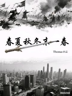 热文春夏秋冬末一春小说-主角谢文翎文鸯全文在线阅读