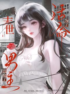 末世：为了活命，我抢了男主（全本）云婳周清隽完整章节列表免费阅读