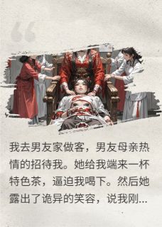 喝下情蛊，我成了死人新娘后杀疯【全章节】周韵李云天完结版免费阅读-暗夜阅读网