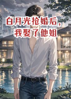 【新书】白月光抢婚后，我娶了他姐主角陆远舟陆清晚许佳言全文全章节小说阅读