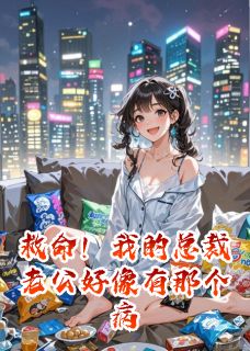 完整版救命！我的总裁老公好像有那个病秦衍林楚楚小说免费在线阅读