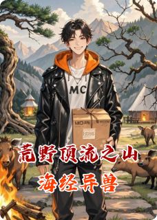 张野林三岁全集小说_荒野顶流之山海经异兽完结版阅读