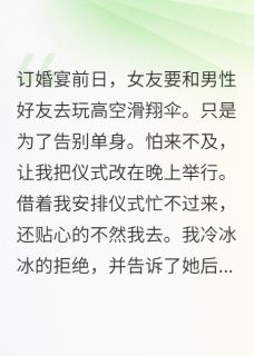 她和异性去高空滑翔，我取消婚约大结局阅读 柳如烟林浩沈墨小说在线章节
