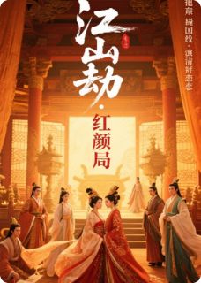 江山劫·红颜局小说在线阅读，主角杨迎端木瑜宋瑜精彩段落最新篇