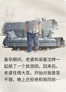 老婆出去旅游，回来后我提了离婚知乎小说最新章节阅读