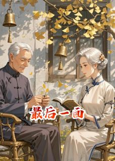 李阳赵晓婉完整版请在见我最后一面全文最新阅读