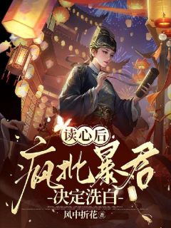 读心后，疯批暴君决定洗白宋云初江如敏全本小说（读心后，疯批暴君决定洗白）全章节小说目录阅读
