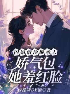 闪婚清冷继承人！娇气包她羞红脸江妤傅清辞-柠檬味DE猫小说-暗夜阅读网