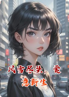 爆款小说风雪尽头，爱意新生-主角盛廷江暖苏婉在线阅读