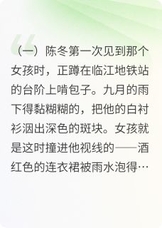 雨季的薄荷糖无广告阅读 陈冬林溪免费在线阅读-暗夜阅读网