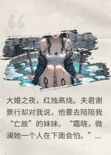 热门小说替嫁当天，死去妹妹被锁在冰窖里完整版全文阅读