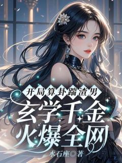 (抖音)开局算卦踹渣男！玄学千金火爆全网沈絮沈悠悠小说免费全文阅读-暗夜阅读网