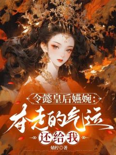 爆款小说令懿皇后嬿婉：夺走的气运还给我主角魏嬿婉进忠全文在线完本阅读