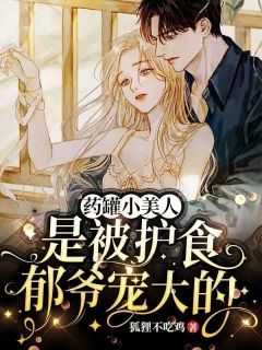 主角江梓玥郁凉川小说完整版-小病秧子甜又娇，护短太子爷超宠她免费阅读全文-暗夜阅读网