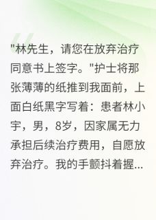 儿子尿毒症，我签字放弃救他无广告阅读 小宇美玲免费在线阅读