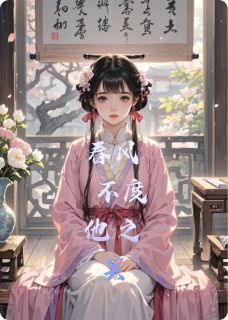 知乎小说春风不度他之关主角是陈慕然闻许芙二娘子全文阅读