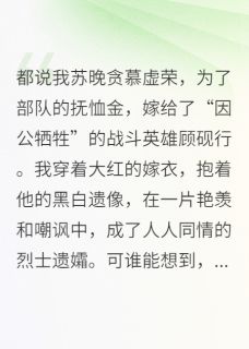 军婚甜宠：老公诈尸后超撩小说全集(顾砚行白薇薇)无弹窗广告阅读-暗夜阅读网