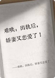 (抖音)难哄：出轨后，娇妻又恋爱了 主角江鸣澈程景昂林寒舒-暗夜阅读网