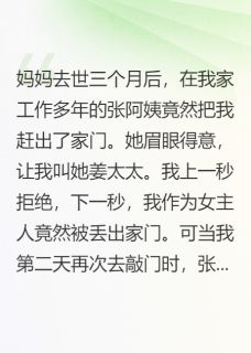 【抖音热推】谢凛川晓晓张桂芬全文在线阅读-给爸妈找的贴心保姆却觊觎我家产全章节目录-暗夜阅读网