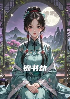 最完整版锦书血热门连载小说-暗夜阅读网
