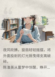 倒转的时钟小说在线阅读，主角陈淮英张砚精彩段落最新篇