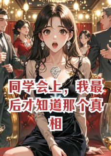 【同学会上，我最后才知道那个真相】主角(荆薇邝彻林鸢)在线阅读