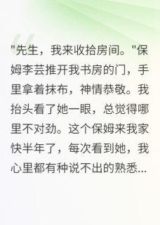 强烈推荐老婆假死三年在我身边当保姆苏晚方雨欣李芸在线阅读