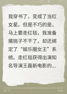 抖音爆款我是个社恐啊怎么成顶流女明星了盛泽林白甜儿柳依依无广告阅读