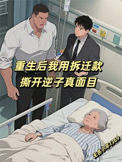 新书推荐重生后我用拆迁款撕开逆子真面目完整版小说-刘明远刘大强小梅最新章节阅读