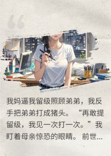 抖音小说重生后我把弟弟揍成猪头林耀祖刘芳程远全文txt