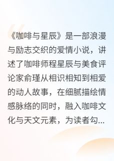 咖啡与星辰程星辰俞瑾咖啡小说全文-咖啡与星辰小说