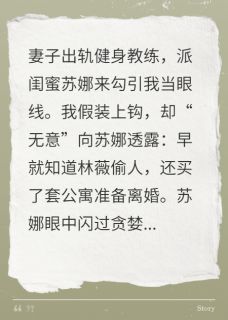 【妻子派闺蜜，想骗走我的房子】主角(苏娜林薇)在线阅读