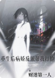 重生后病娇反派总在帮我打脸(新书)大结局在线阅读-暗夜阅读网